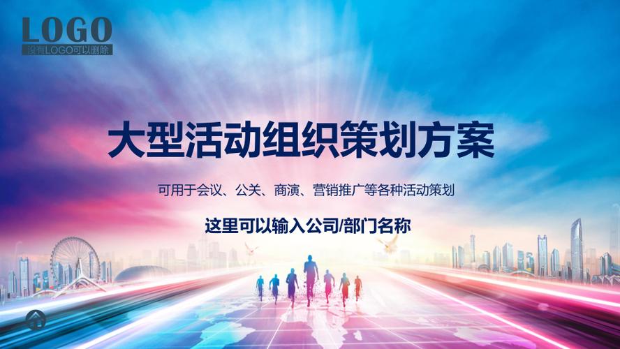廣州大型活動(dòng)策劃方案模板范文_廣州大型活動(dòng)策劃方案怎么寫